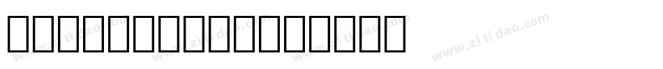 Amazone BT字体转换